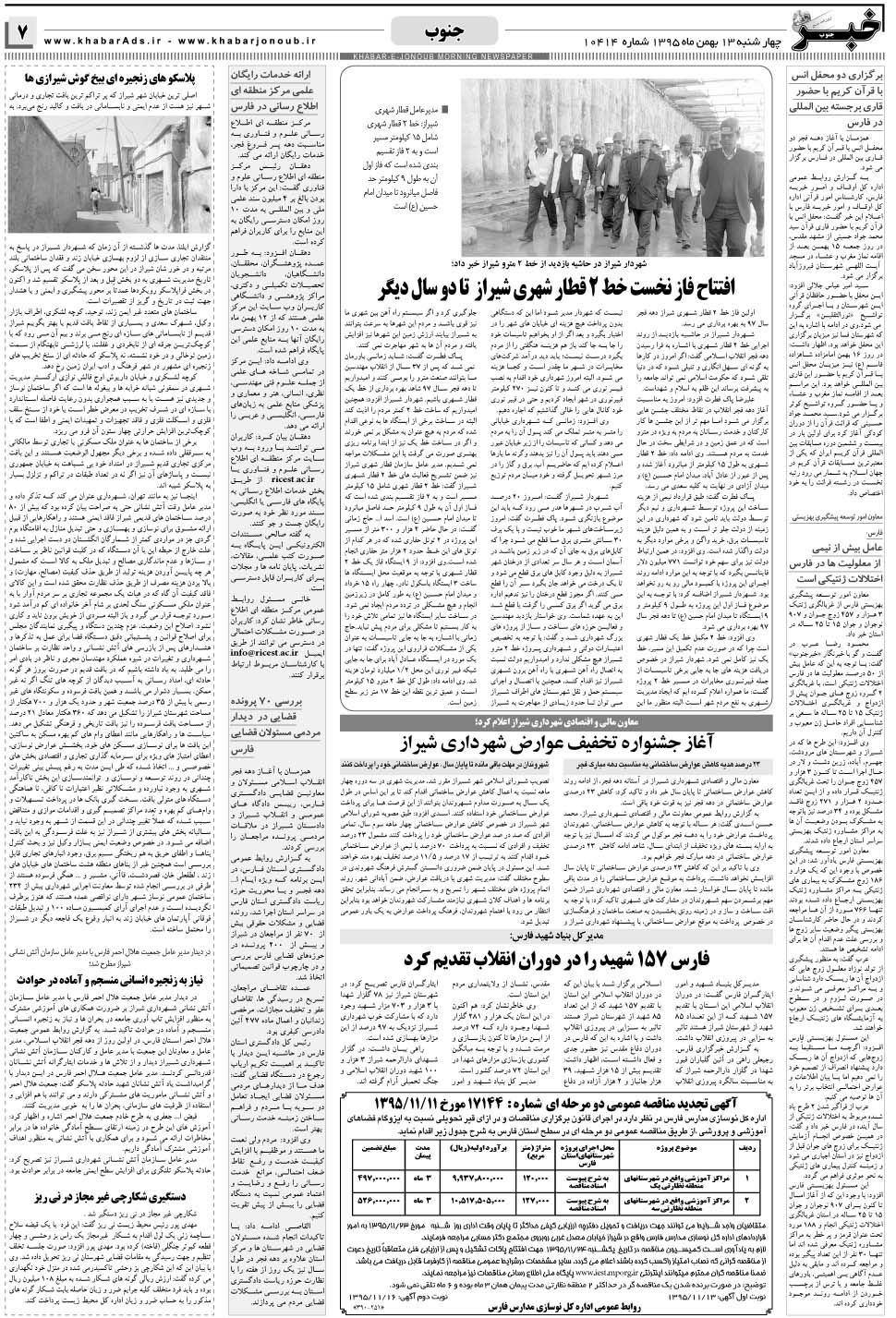 مشاهده صفحه ۷ روزنامه خبرجنوب تاریخ ۱۳ بهمن سال ۱۳۹۵
