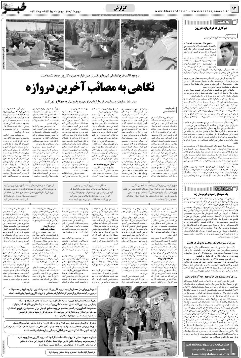 مشاهده صفحه ۱۲ روزنامه خبرجنوب تاریخ ۱۳ بهمن سال ۱۳۹۵