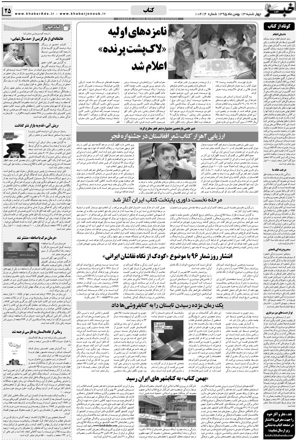 مشاهده صفحه ۲۵ روزنامه خبرجنوب تاریخ ۱۳ بهمن سال ۱۳۹۵