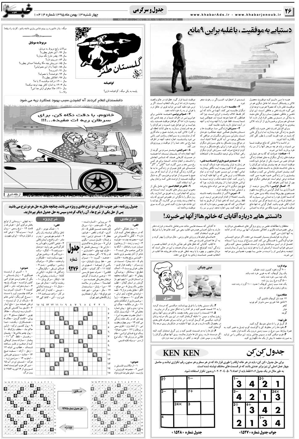مشاهده صفحه ۲۶ روزنامه خبرجنوب تاریخ ۱۳ بهمن سال ۱۳۹۵