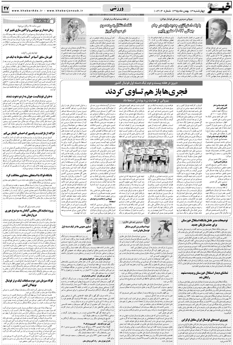 مشاهده صفحه ۲۷ روزنامه خبرجنوب تاریخ ۱۳ بهمن سال ۱۳۹۵