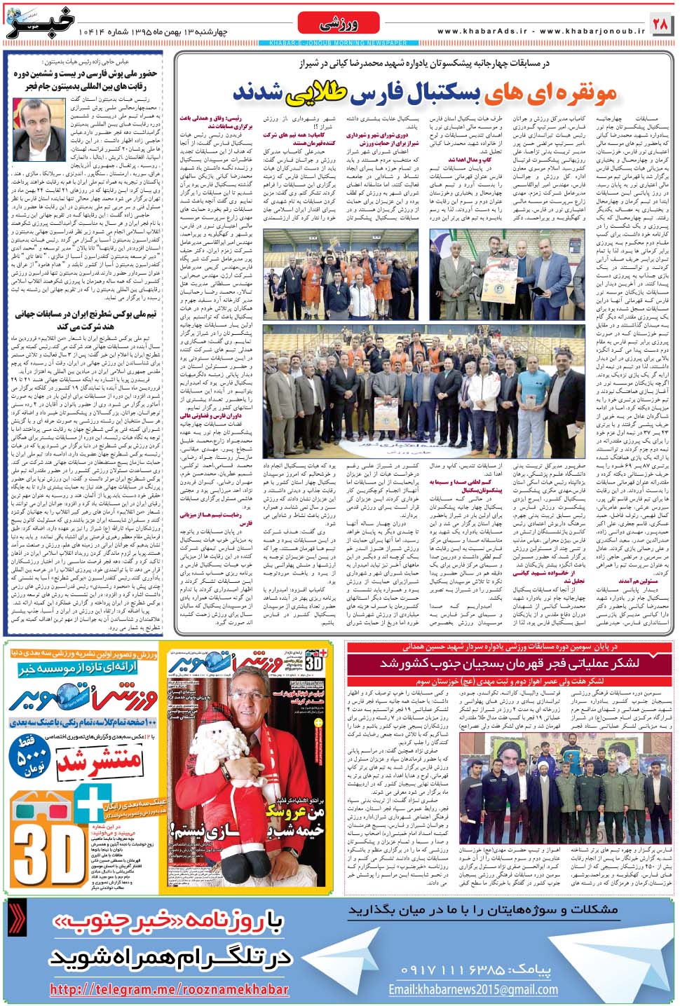مشاهده صفحه ۲۸ روزنامه خبرجنوب تاریخ ۱۳ بهمن سال ۱۳۹۵