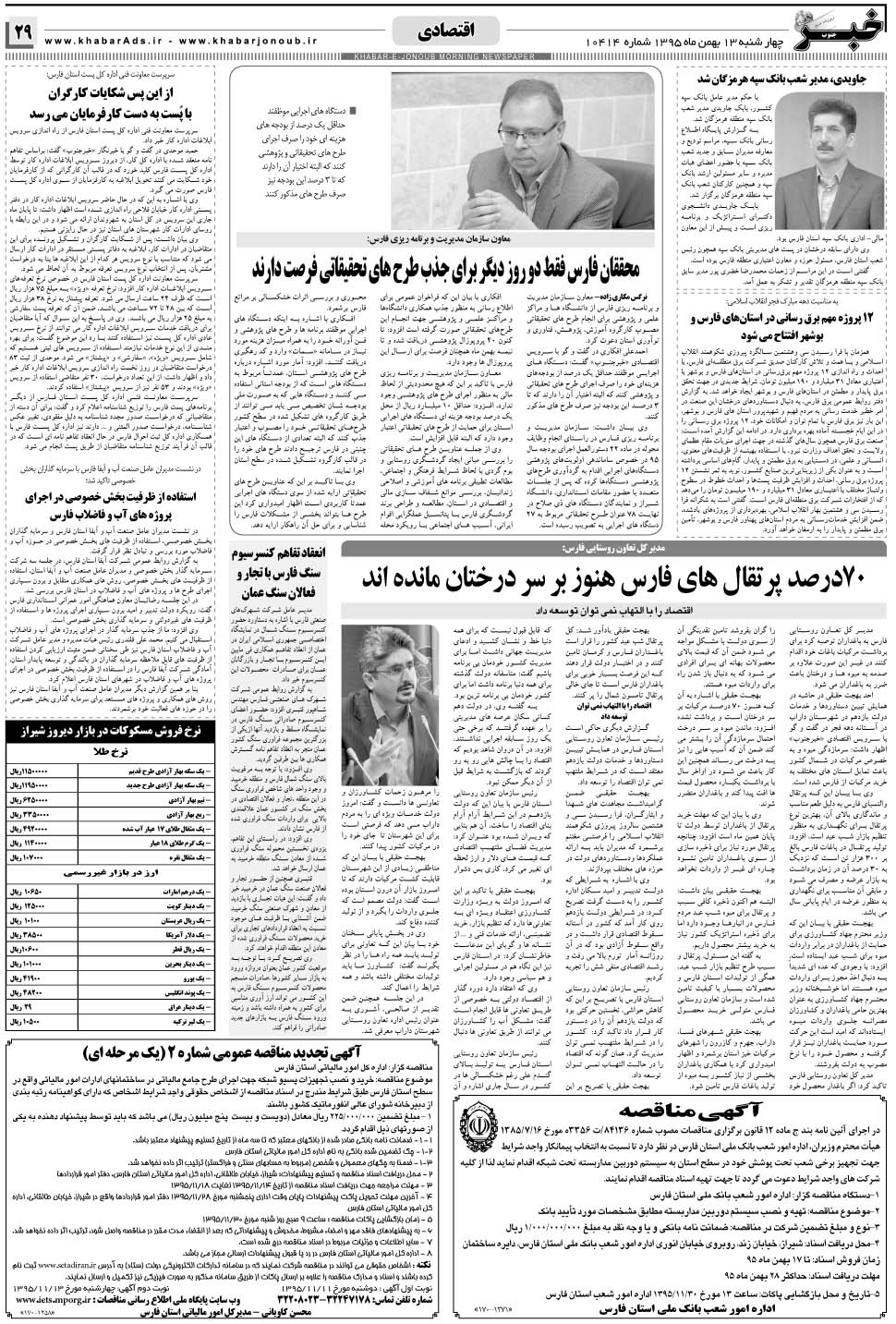 مشاهده صفحه ۲۹ روزنامه خبرجنوب تاریخ ۱۳ بهمن سال ۱۳۹۵