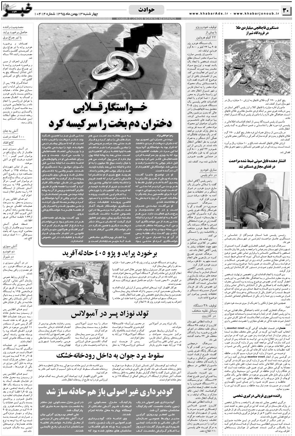 مشاهده صفحه ۳۰ روزنامه خبرجنوب تاریخ ۱۳ بهمن سال ۱۳۹۵