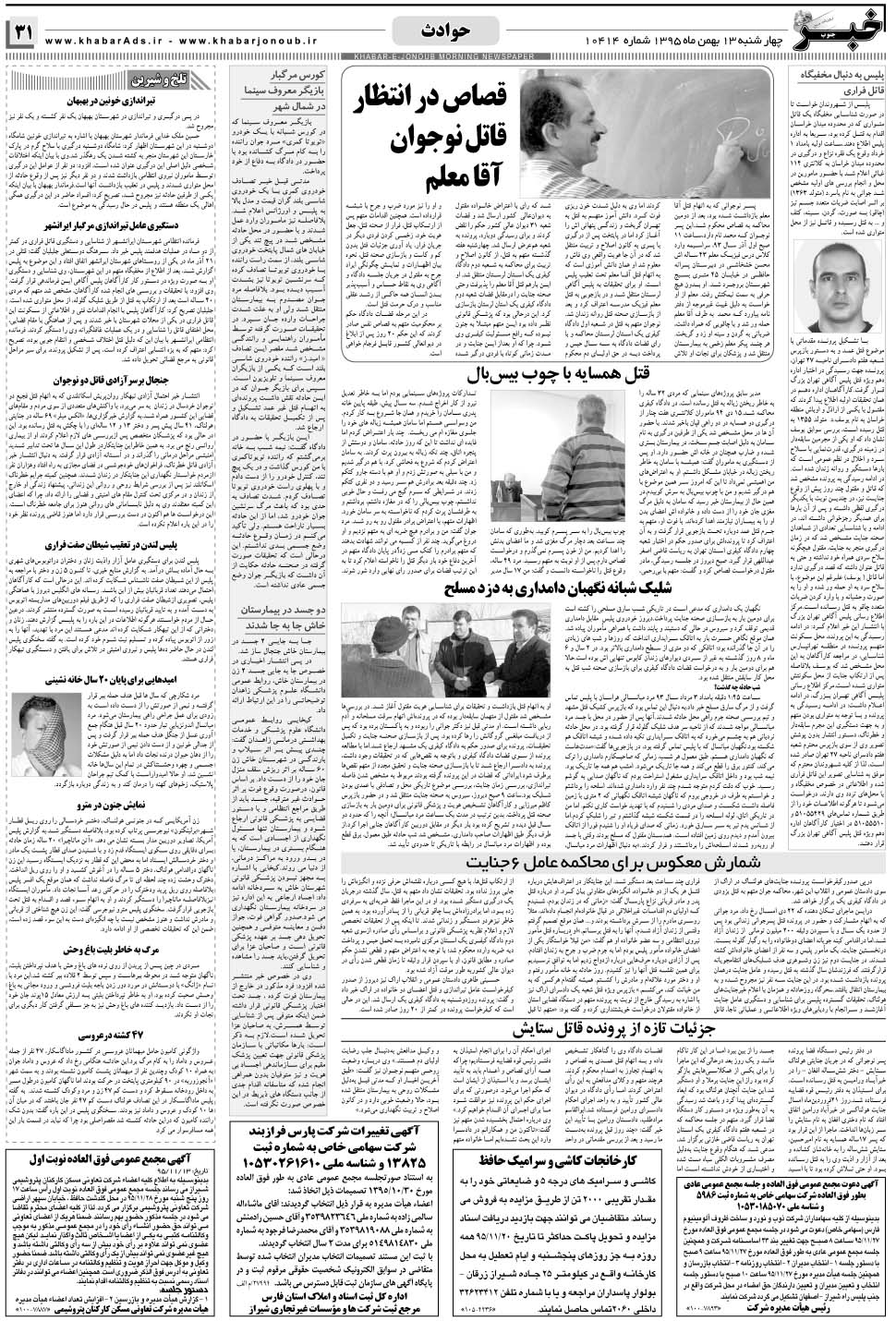 مشاهده صفحه ۳۱ روزنامه خبرجنوب تاریخ ۱۳ بهمن سال ۱۳۹۵