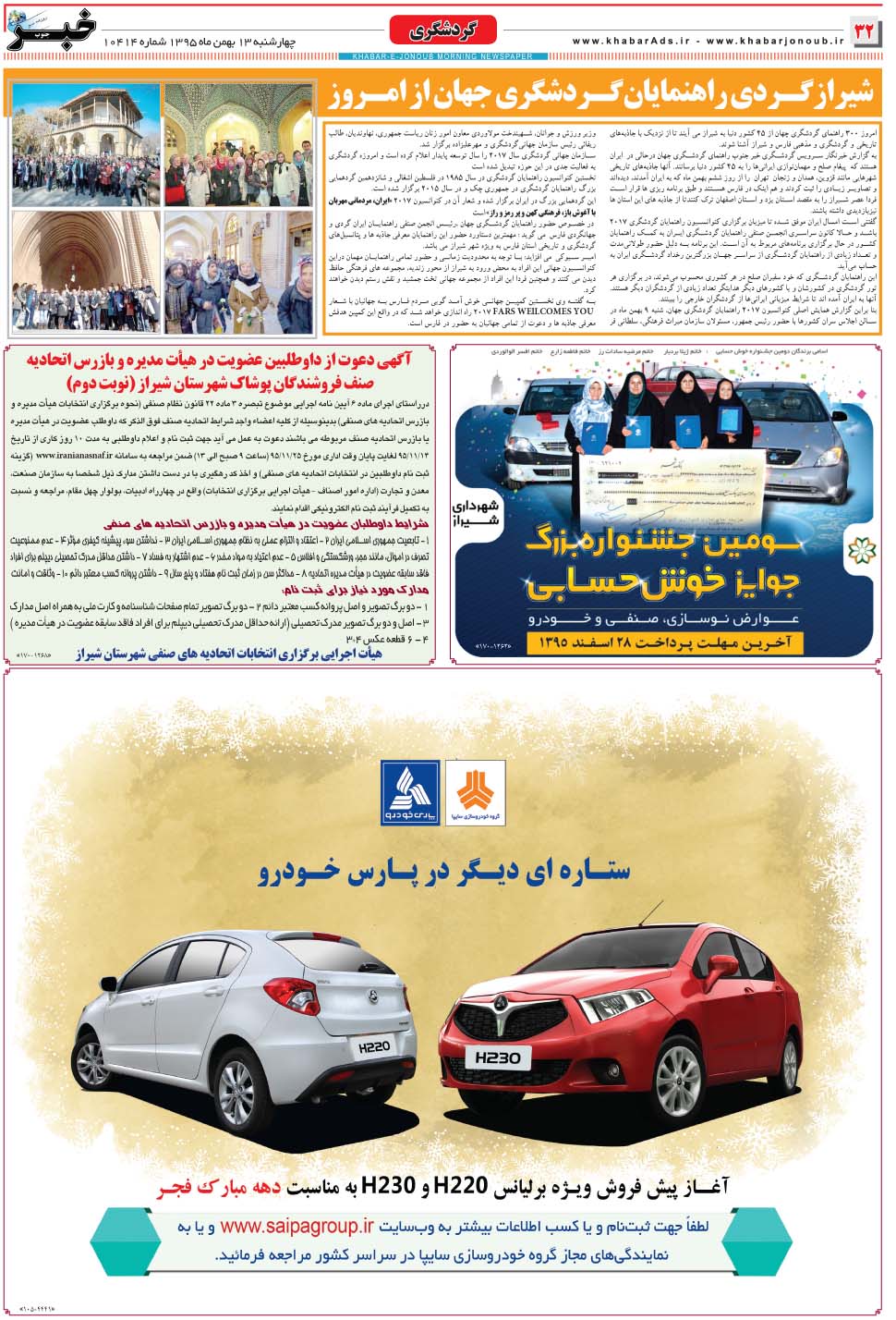 مشاهده صفحه ۳۲ روزنامه خبرجنوب تاریخ ۱۳ بهمن سال ۱۳۹۵