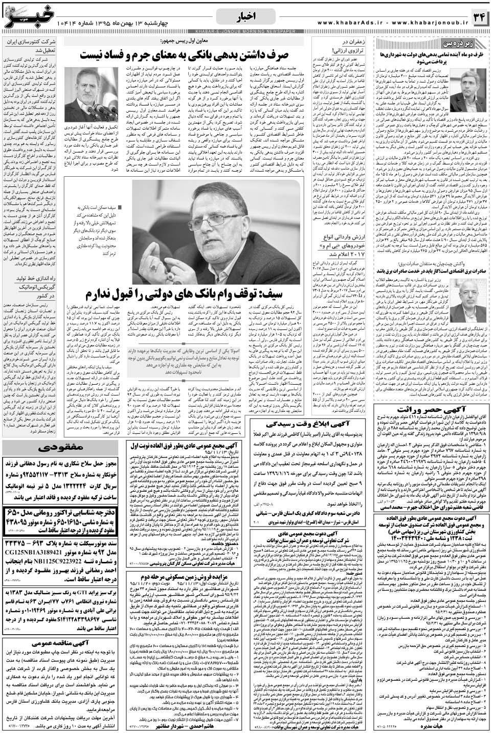 مشاهده صفحه ۳۴ روزنامه خبرجنوب تاریخ ۱۳ بهمن سال ۱۳۹۵