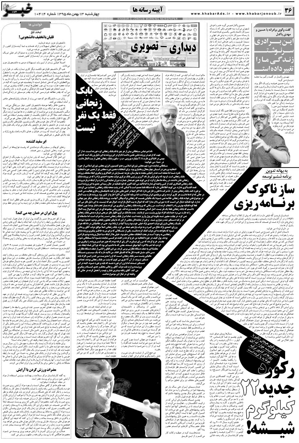 مشاهده صفحه ۳۶ روزنامه خبرجنوب تاریخ ۱۳ بهمن سال ۱۳۹۵