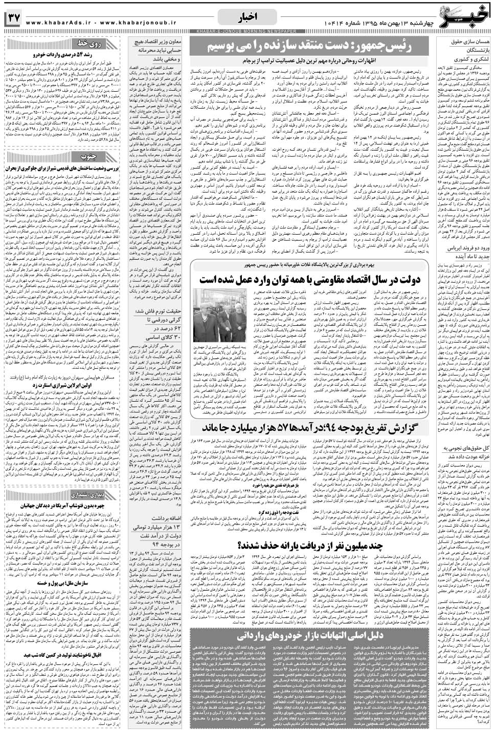 مشاهده صفحه ۳۷ روزنامه خبرجنوب تاریخ ۱۳ بهمن سال ۱۳۹۵