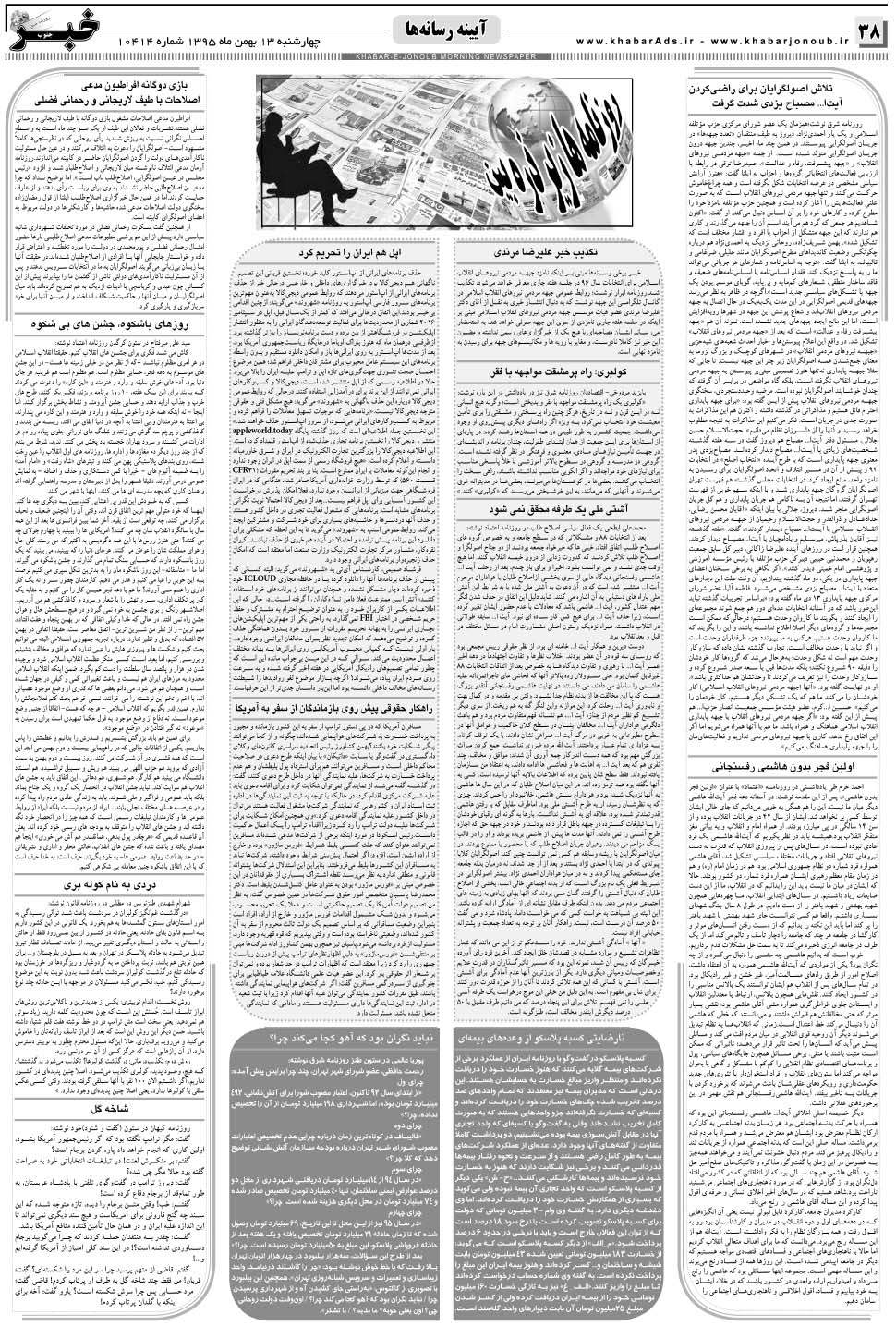 مشاهده صفحه ۳۸ روزنامه خبرجنوب تاریخ ۱۳ بهمن سال ۱۳۹۵
