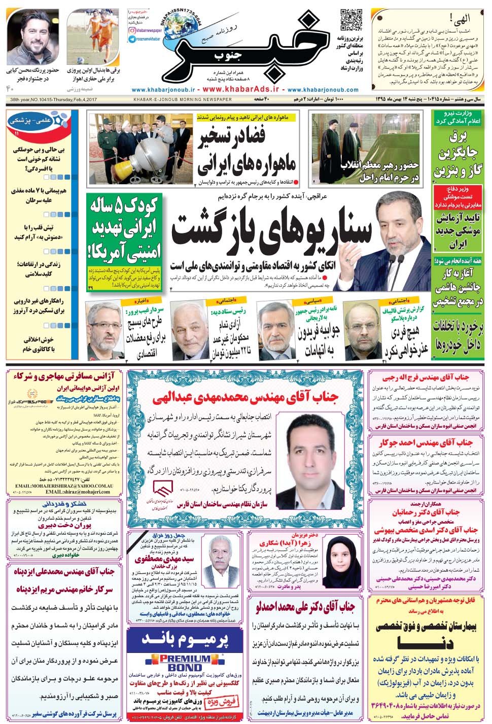 مشاهده صفحه ۱ روزنامه خبرجنوب تاریخ ۱۴ بهمن سال ۱۳۹۵
