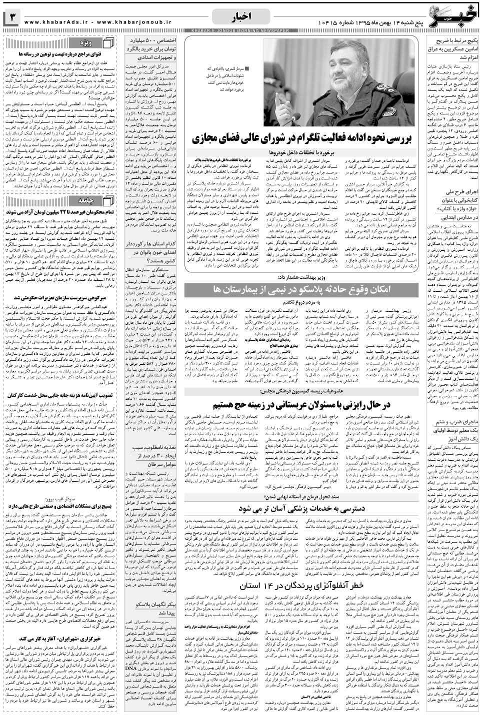 مشاهده صفحه ۳ روزنامه خبرجنوب تاریخ ۱۴ بهمن سال ۱۳۹۵