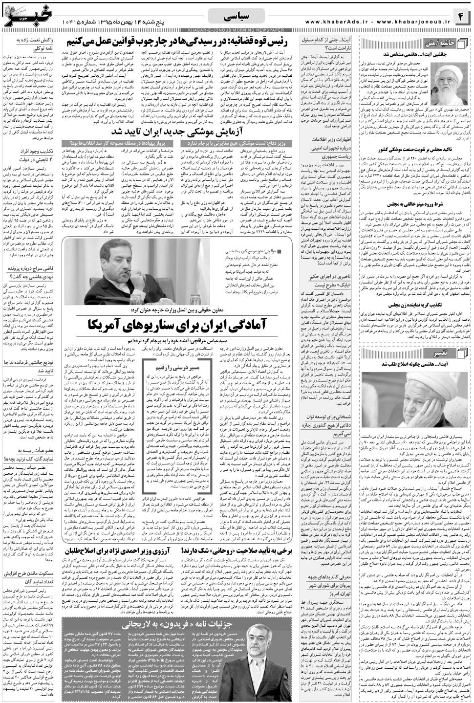 مشاهده صفحه ۴ روزنامه خبرجنوب تاریخ ۱۴ بهمن سال ۱۳۹۵