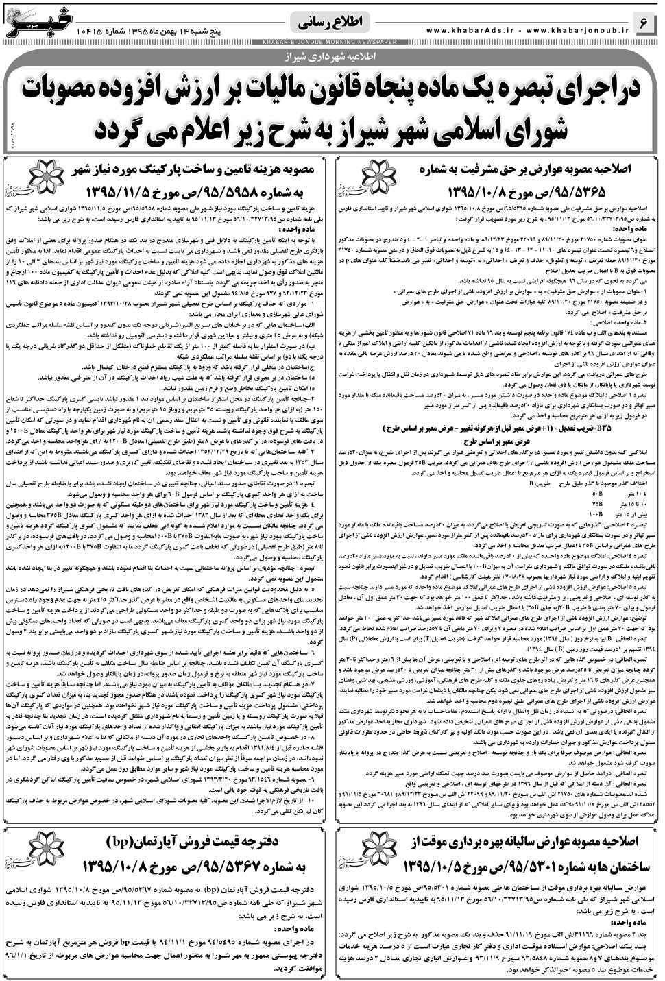 مشاهده صفحه ۶ روزنامه خبرجنوب تاریخ ۱۴ بهمن سال ۱۳۹۵