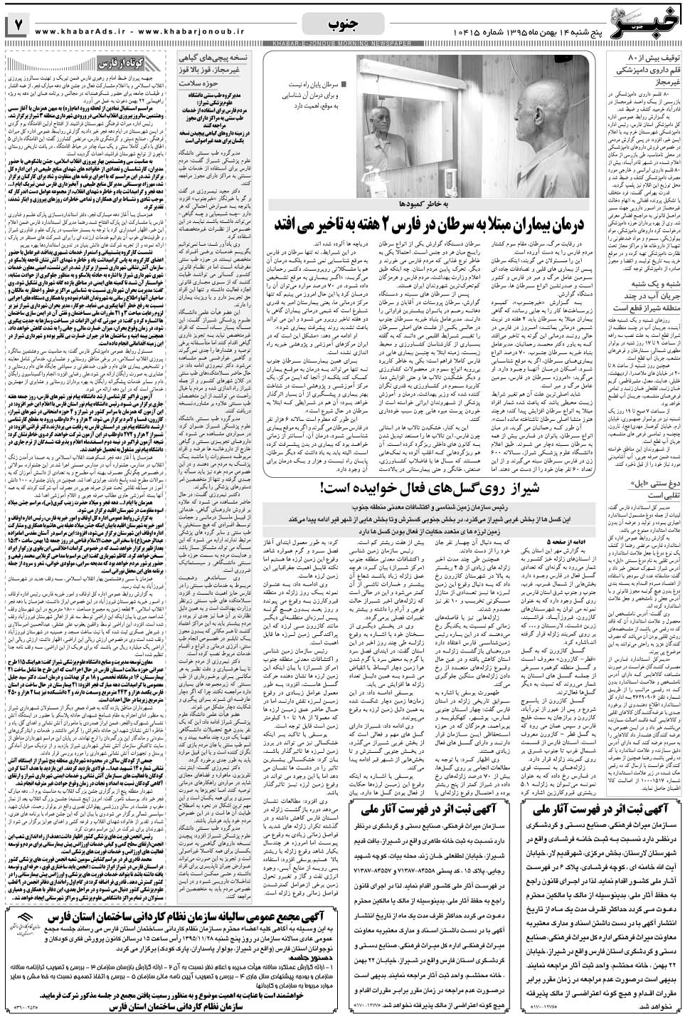 مشاهده صفحه ۷ روزنامه خبرجنوب تاریخ ۱۴ بهمن سال ۱۳۹۵