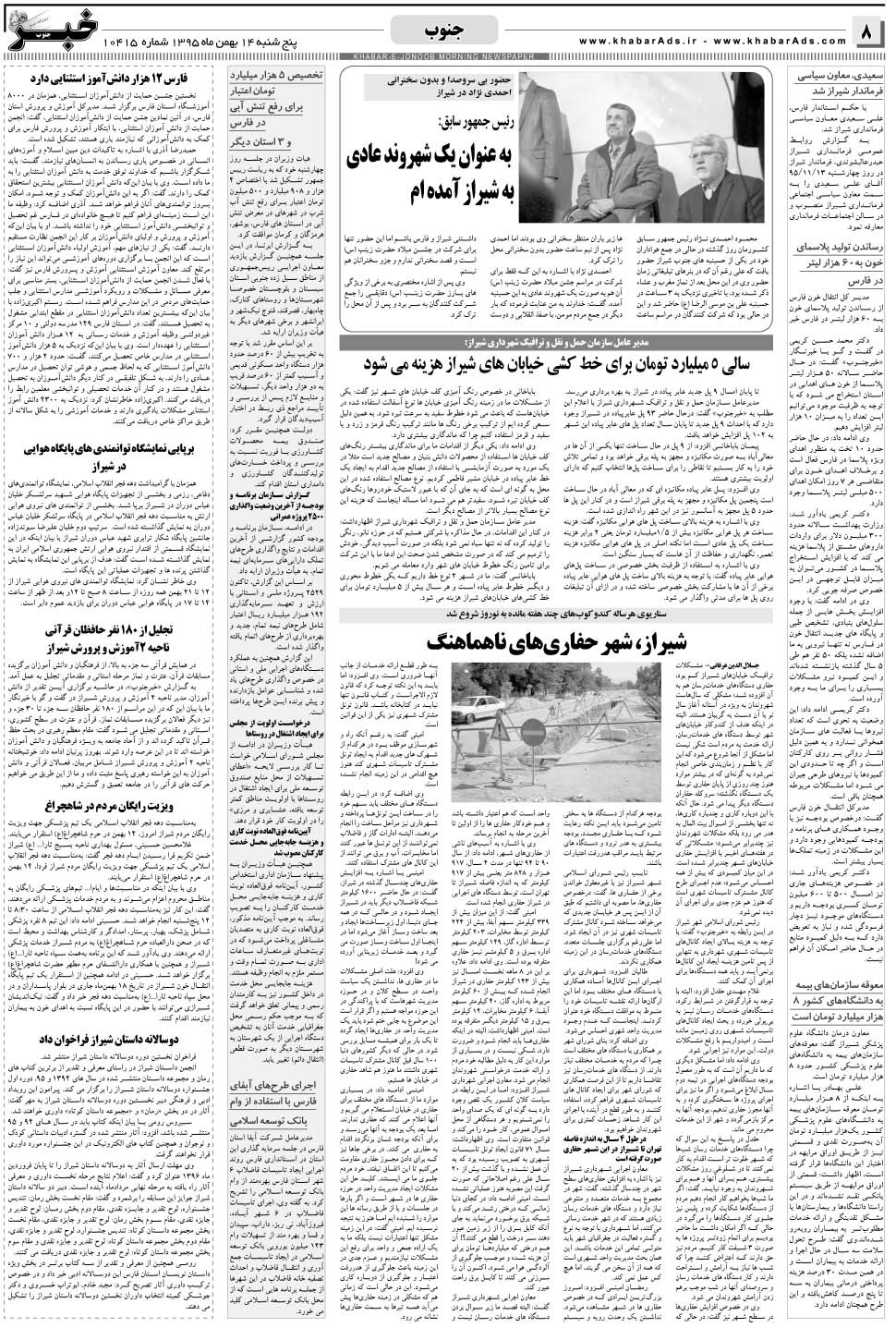 مشاهده صفحه ۸ روزنامه خبرجنوب تاریخ ۱۴ بهمن سال ۱۳۹۵