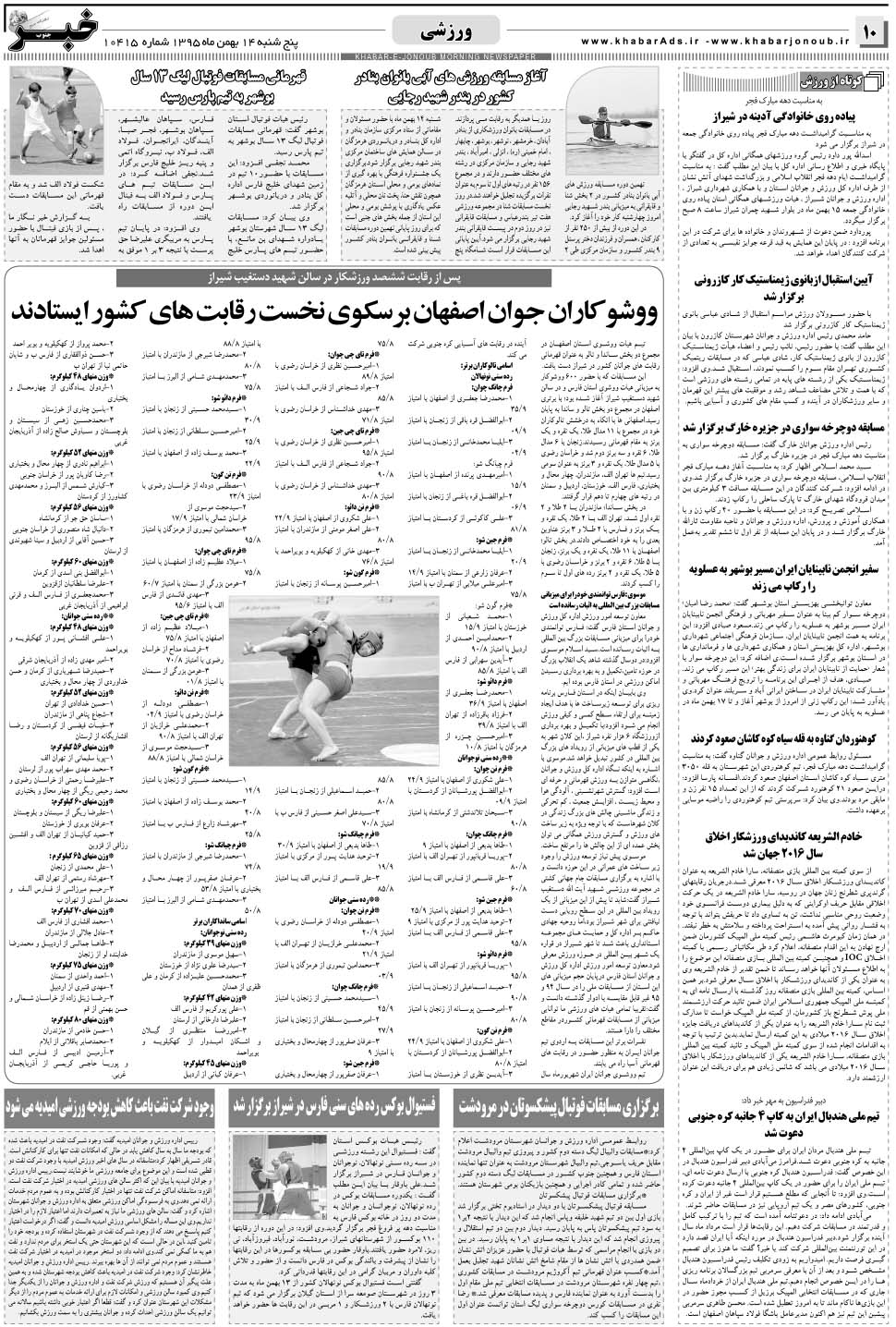 مشاهده صفحه ۱۰ روزنامه خبرجنوب تاریخ ۱۴ بهمن سال ۱۳۹۵