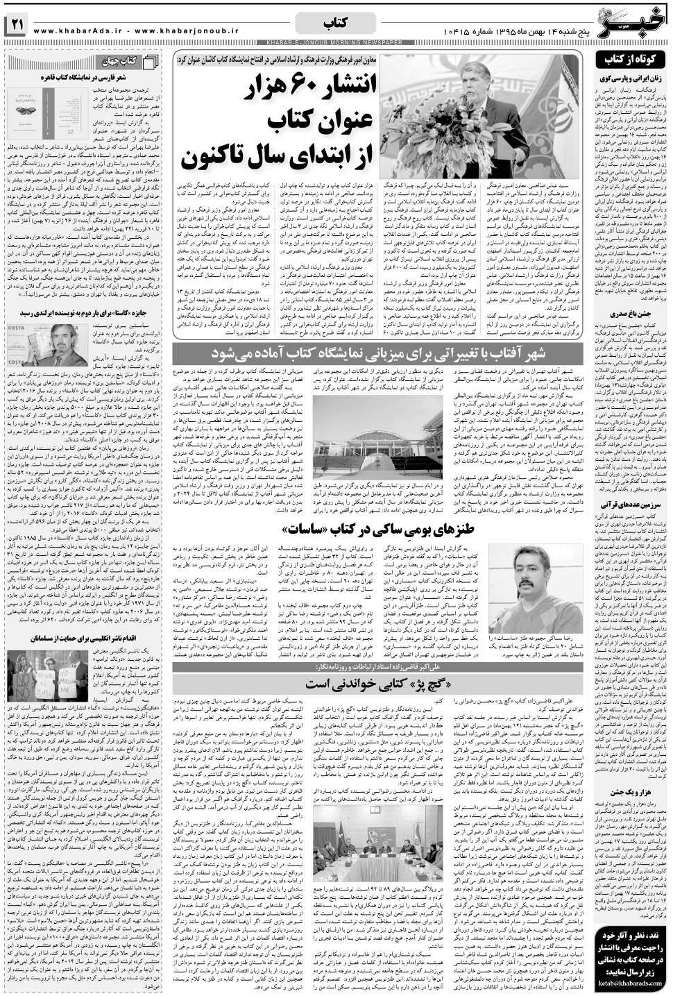 مشاهده صفحه ۲۱ روزنامه خبرجنوب تاریخ ۱۴ بهمن سال ۱۳۹۵