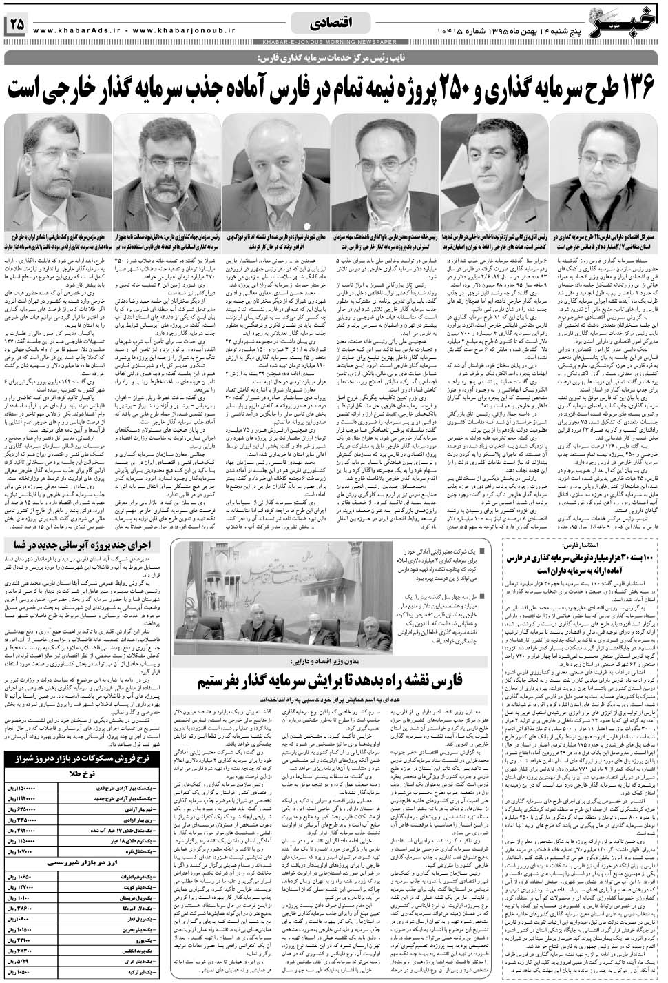 مشاهده صفحه ۲۵ روزنامه خبرجنوب تاریخ ۱۴ بهمن سال ۱۳۹۵