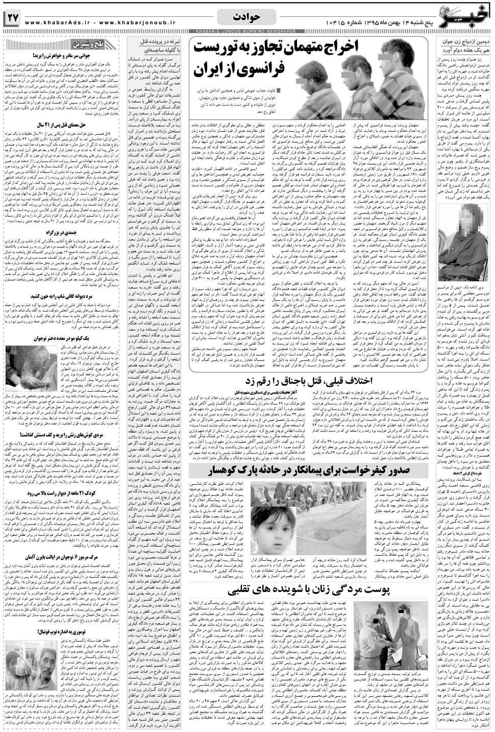 مشاهده صفحه ۲۷ روزنامه خبرجنوب تاریخ ۱۴ بهمن سال ۱۳۹۵