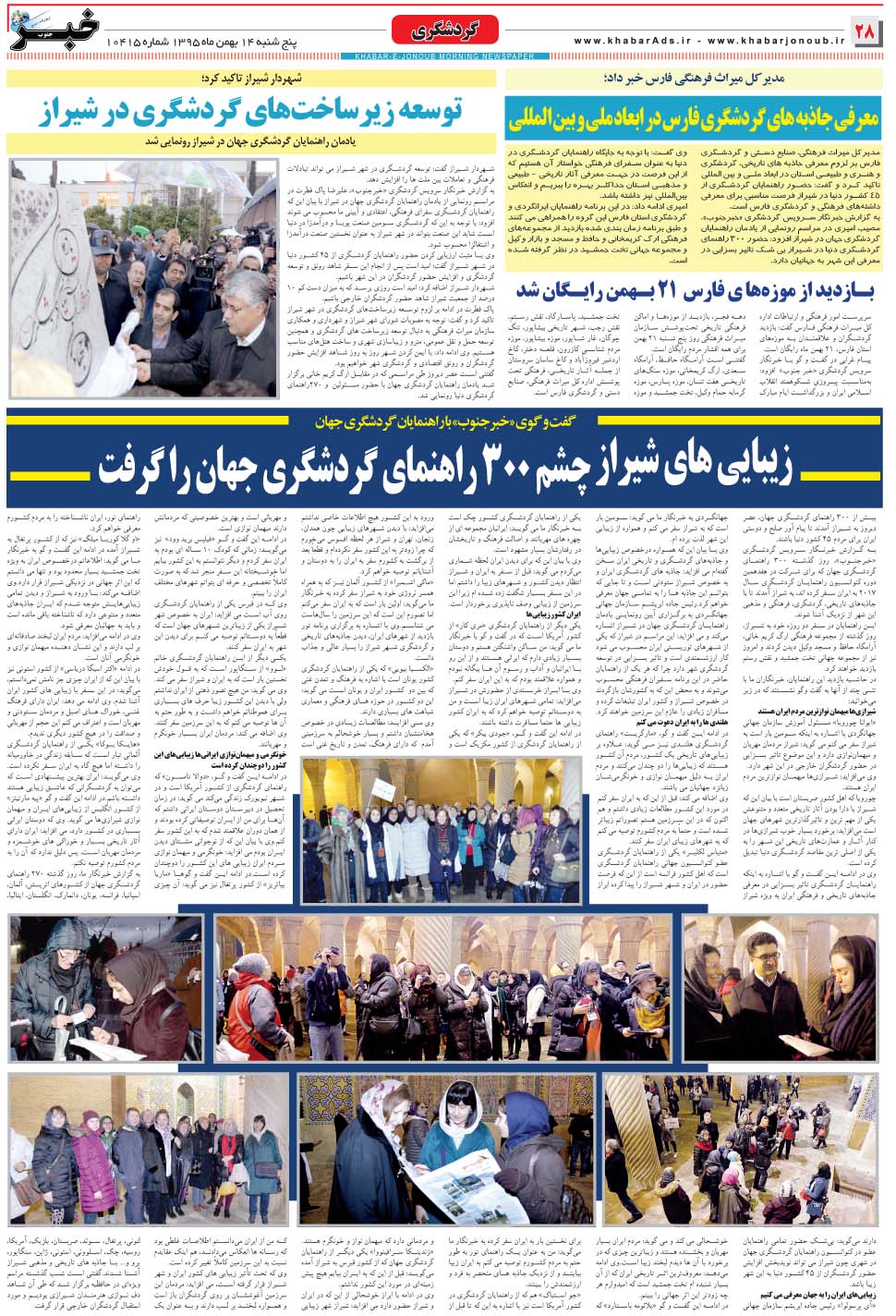 مشاهده صفحه ۲۸ روزنامه خبرجنوب تاریخ ۱۴ بهمن سال ۱۳۹۵