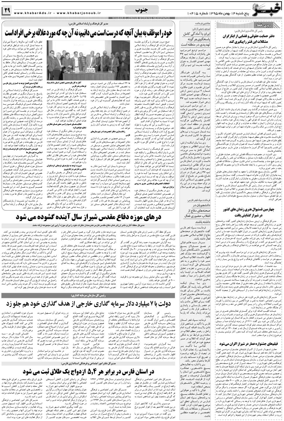 مشاهده صفحه ۲۹ روزنامه خبرجنوب تاریخ ۱۴ بهمن سال ۱۳۹۵