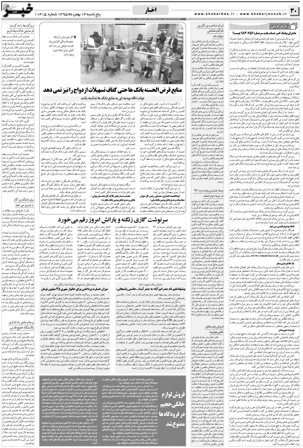 مشاهده صفحه ۳۰ روزنامه خبرجنوب تاریخ ۱۴ بهمن سال ۱۳۹۵