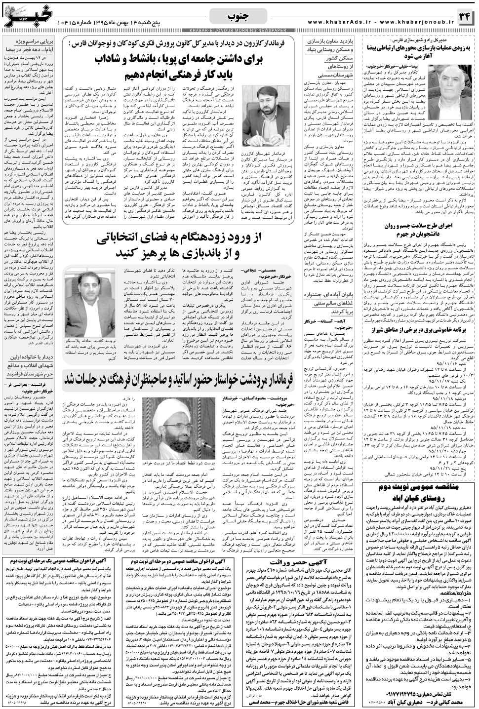 مشاهده صفحه ۳۴ روزنامه خبرجنوب تاریخ ۱۴ بهمن سال ۱۳۹۵