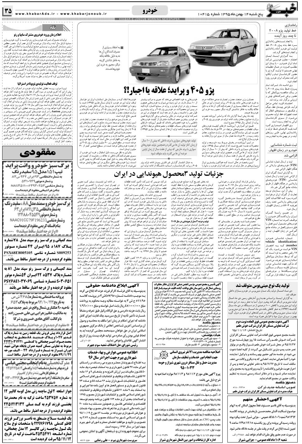 مشاهده صفحه ۳۵ روزنامه خبرجنوب تاریخ ۱۴ بهمن سال ۱۳۹۵