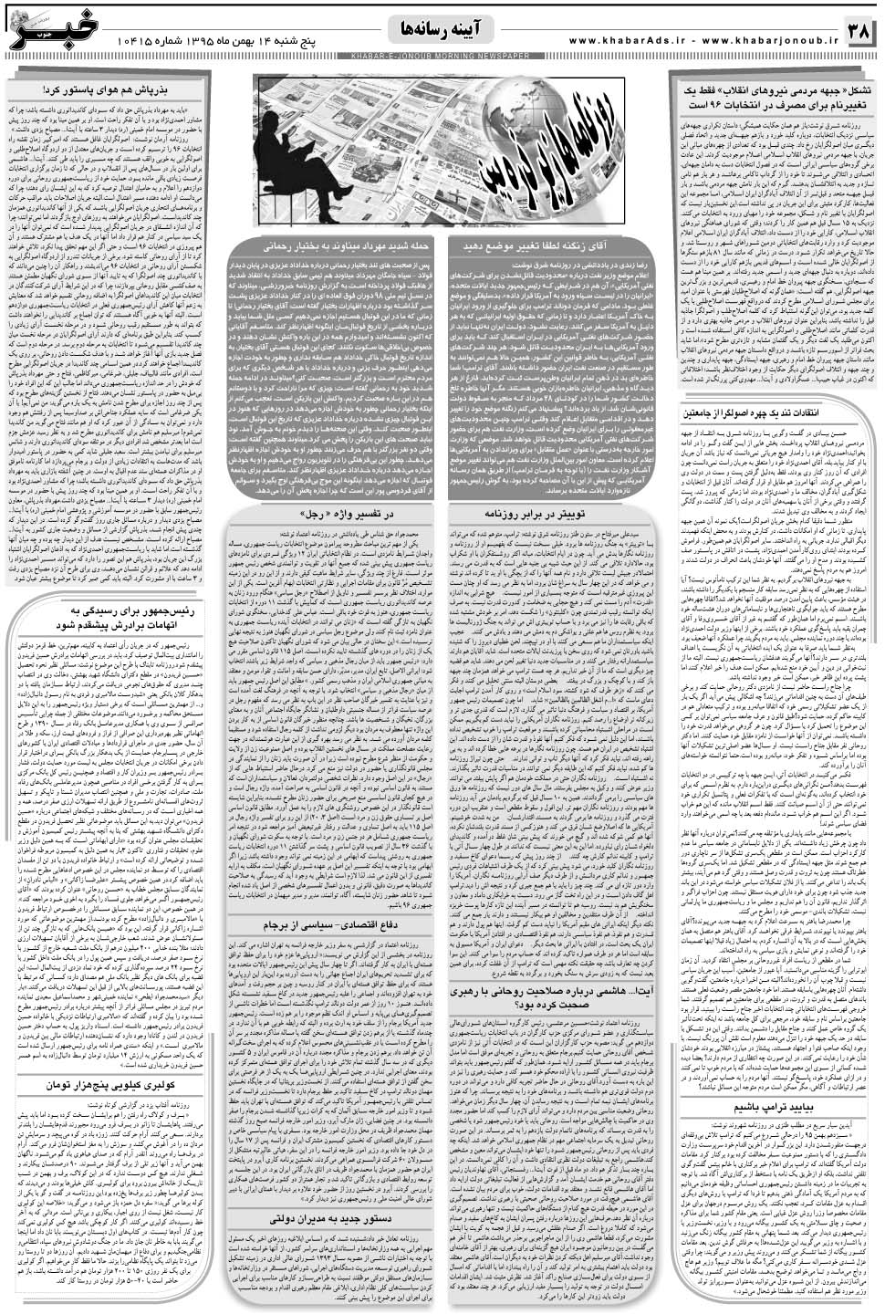 مشاهده صفحه ۳۸ روزنامه خبرجنوب تاریخ ۱۴ بهمن سال ۱۳۹۵