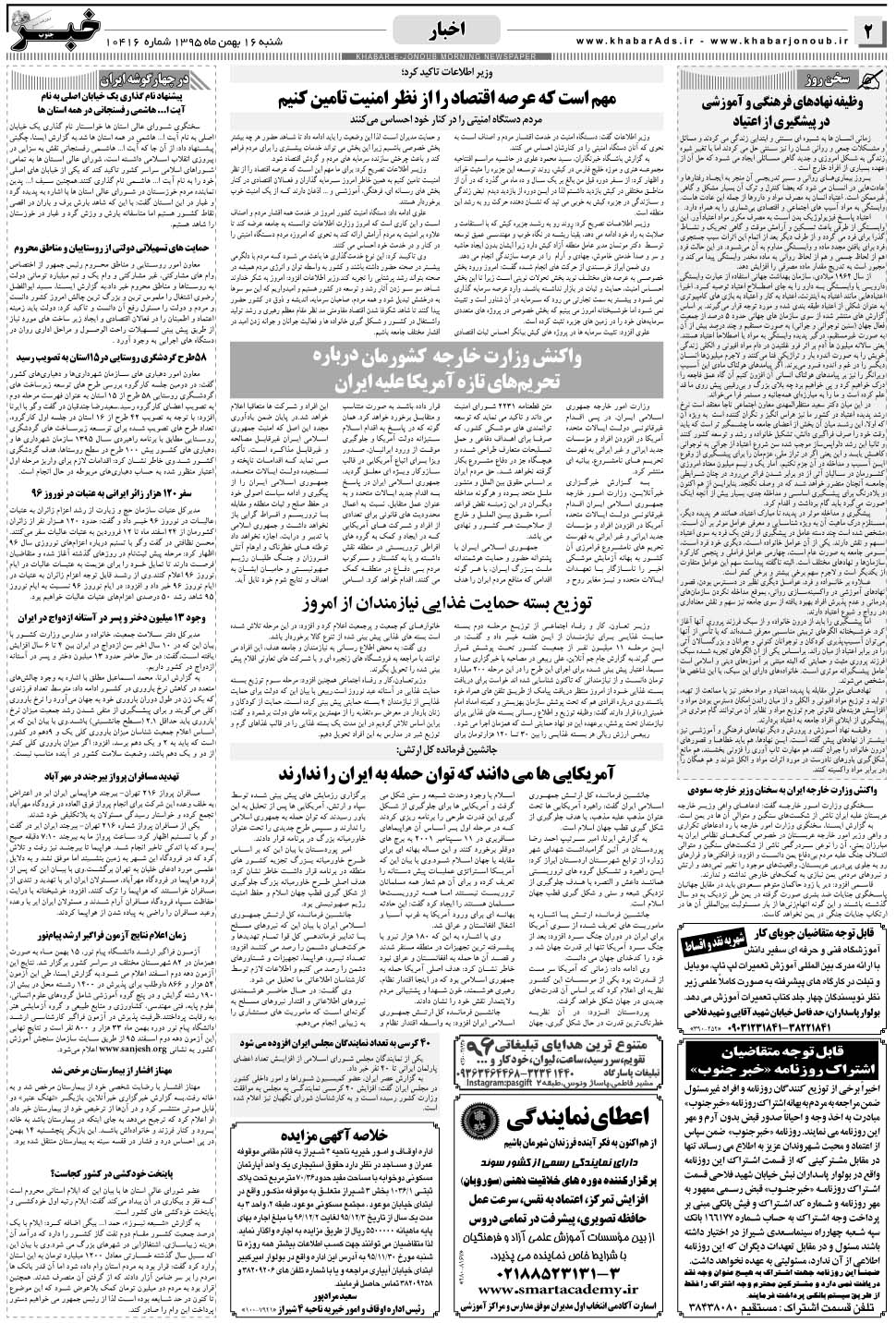مشاهده صفحه ۲ روزنامه خبرجنوب تاریخ ۱۶ بهمن سال ۱۳۹۵