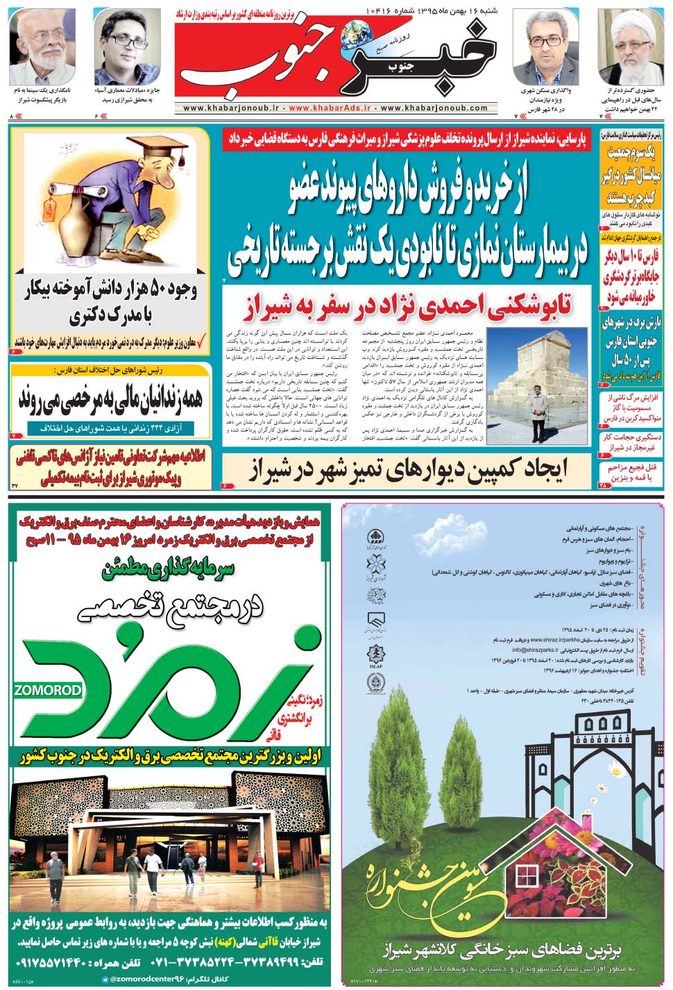 مشاهده صفحه ۵ روزنامه خبرجنوب تاریخ ۱۶ بهمن سال ۱۳۹۵