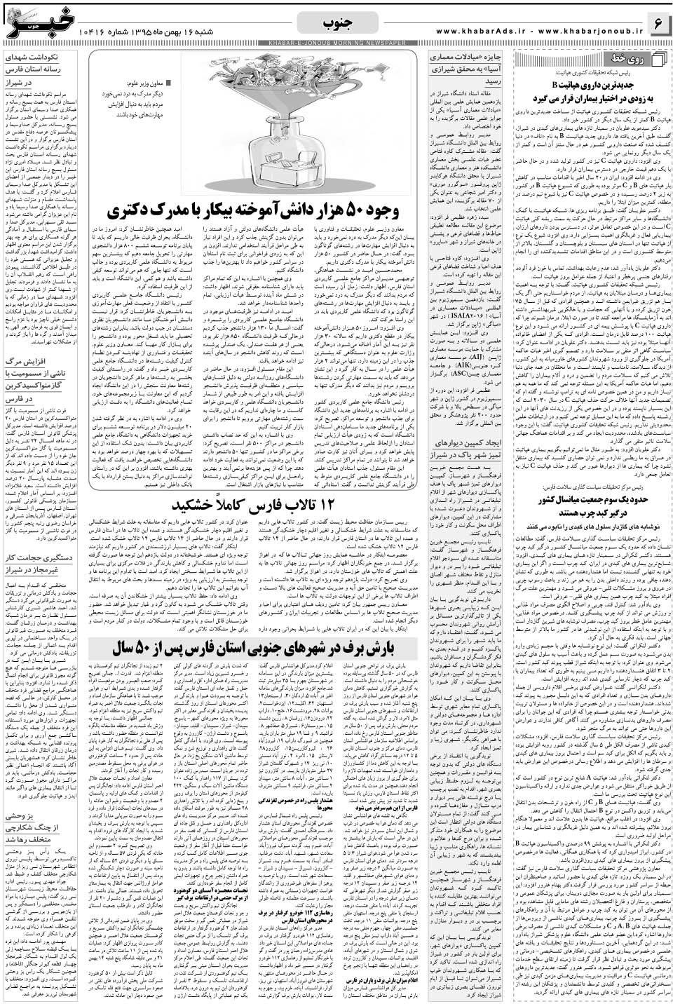 مشاهده صفحه ۶ روزنامه خبرجنوب تاریخ ۱۶ بهمن سال ۱۳۹۵