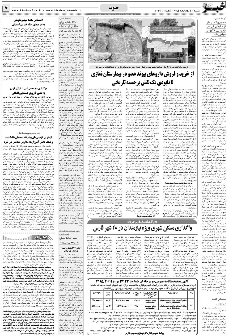 مشاهده صفحه ۷ روزنامه خبرجنوب تاریخ ۱۶ بهمن سال ۱۳۹۵