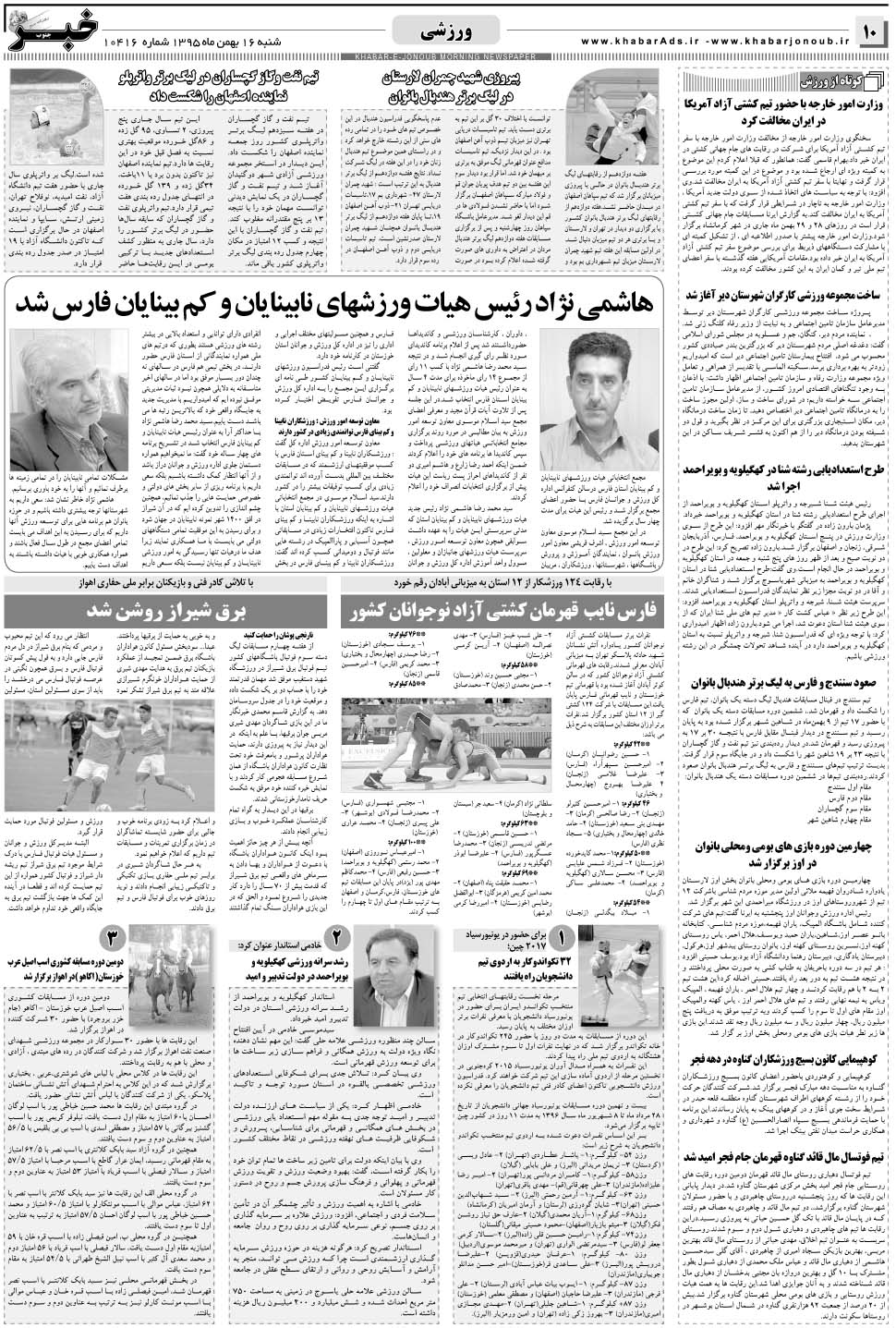 مشاهده صفحه ۱۰ روزنامه خبرجنوب تاریخ ۱۶ بهمن سال ۱۳۹۵