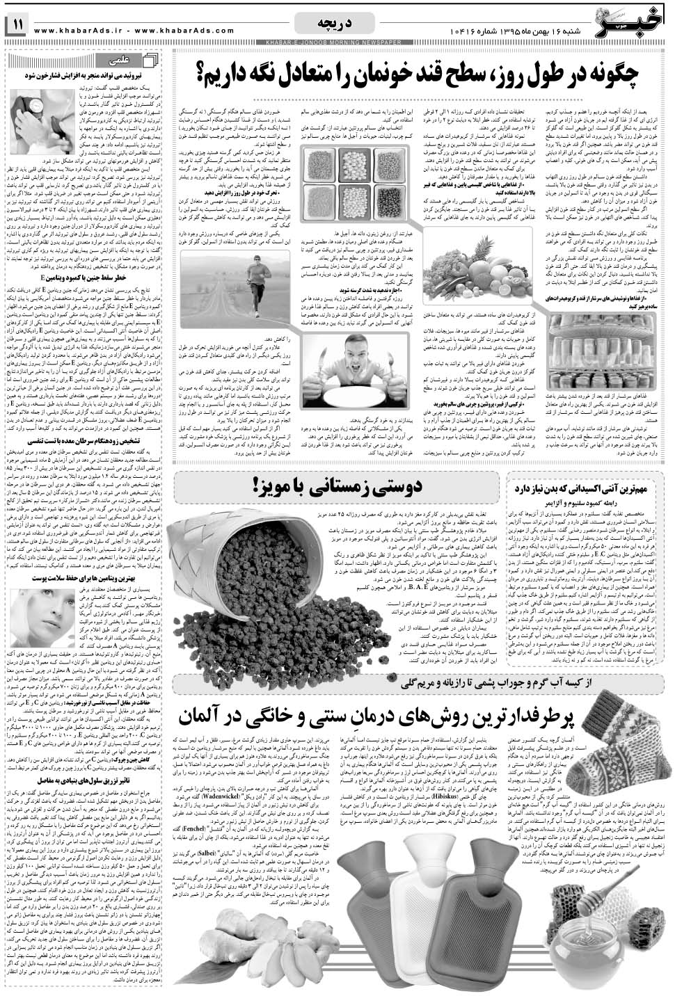 مشاهده صفحه ۱۱ روزنامه خبرجنوب تاریخ ۱۶ بهمن سال ۱۳۹۵