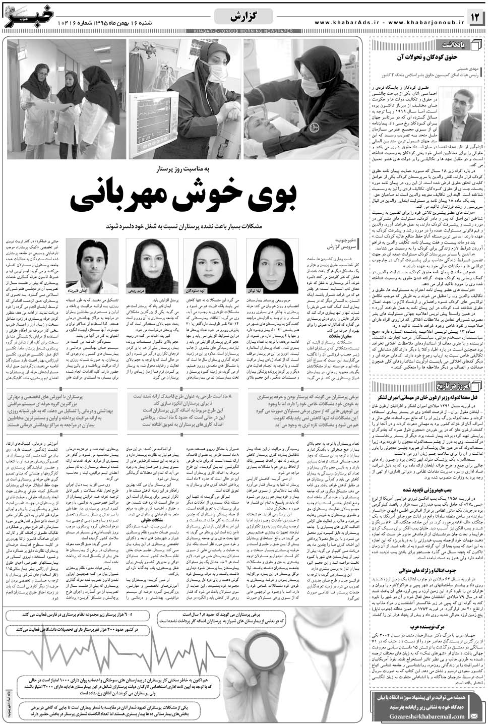 مشاهده صفحه ۱۲ روزنامه خبرجنوب تاریخ ۱۶ بهمن سال ۱۳۹۵