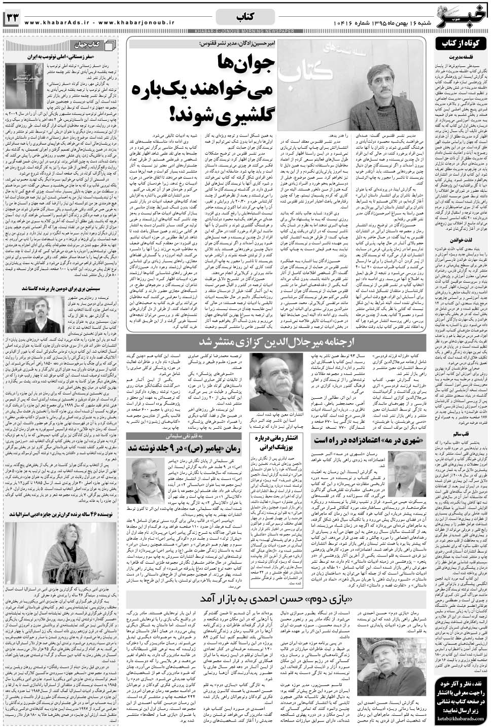 مشاهده صفحه ۳۳ روزنامه خبرجنوب تاریخ ۱۶ بهمن سال ۱۳۹۵