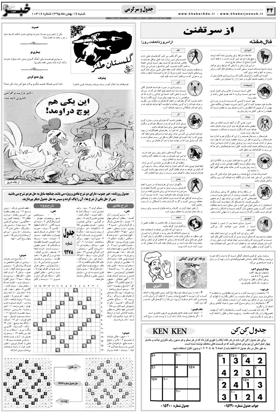 مشاهده صفحه ۳۴ روزنامه خبرجنوب تاریخ ۱۶ بهمن سال ۱۳۹۵