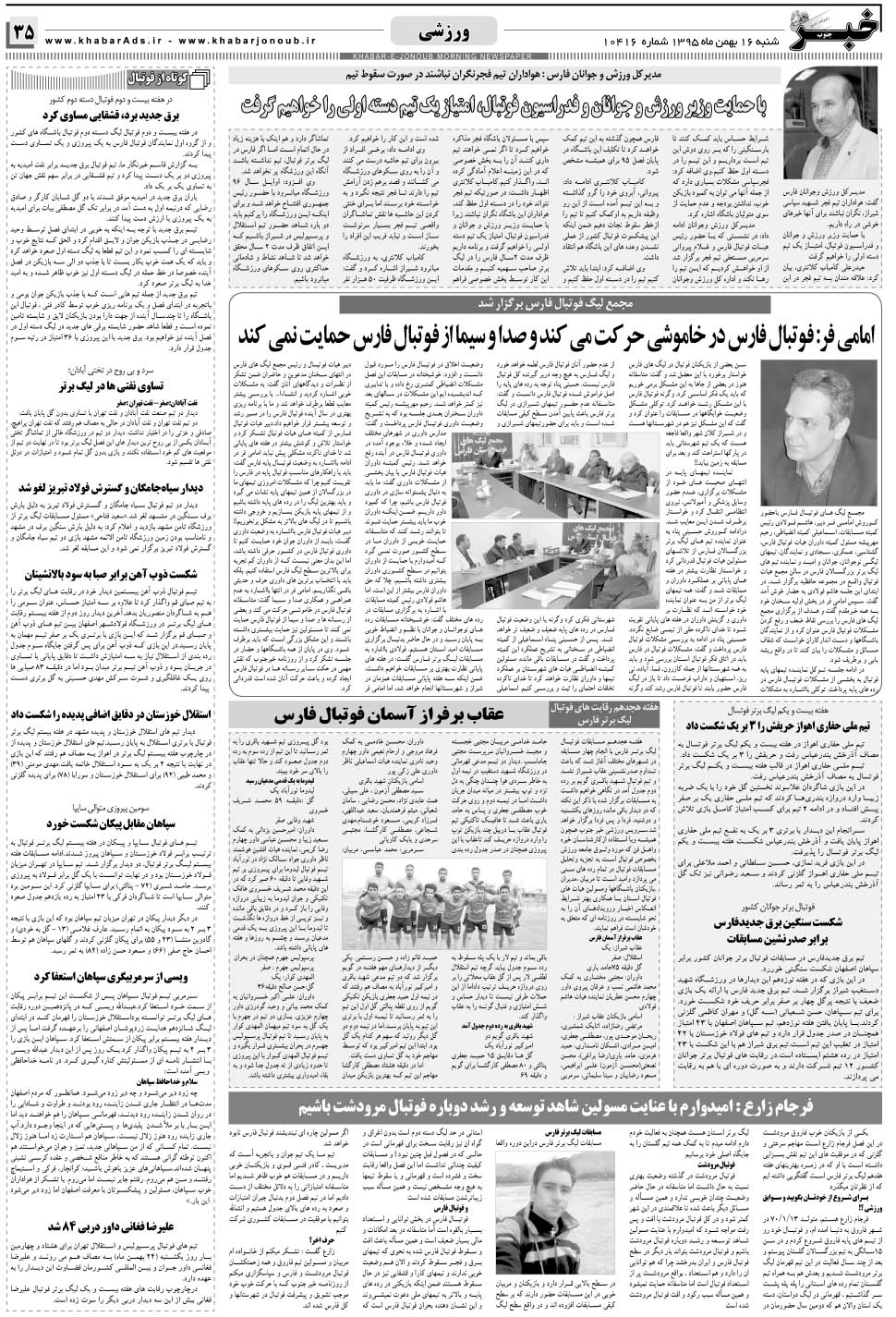مشاهده صفحه ۳۵ روزنامه خبرجنوب تاریخ ۱۶ بهمن سال ۱۳۹۵