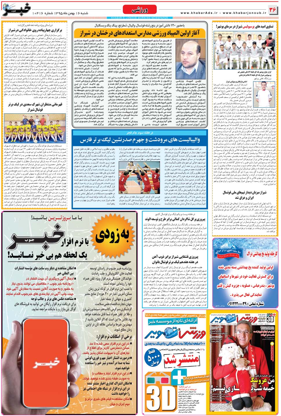 مشاهده صفحه ۳۶ روزنامه خبرجنوب تاریخ ۱۶ بهمن سال ۱۳۹۵