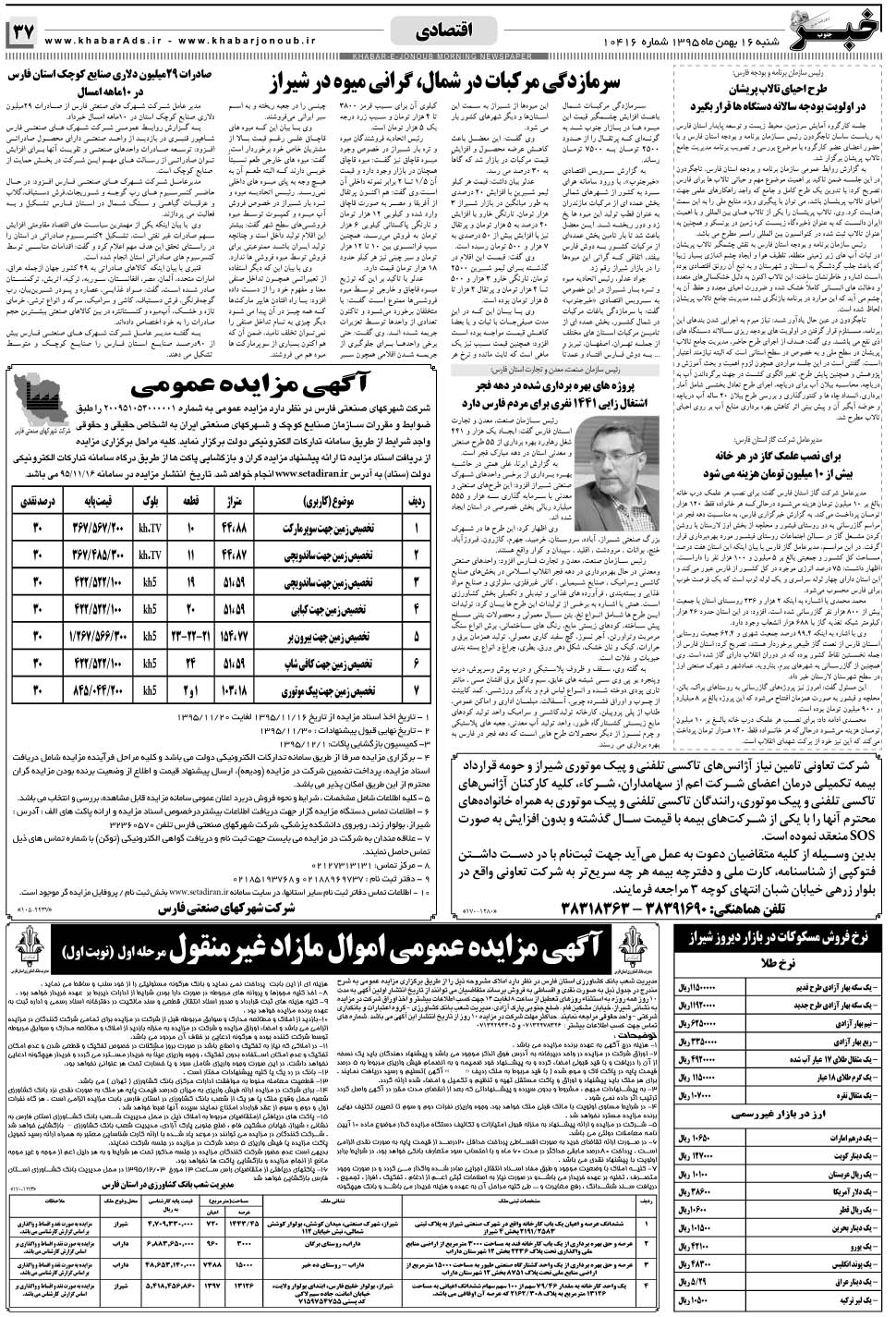 مشاهده صفحه ۳۷ روزنامه خبرجنوب تاریخ ۱۶ بهمن سال ۱۳۹۵