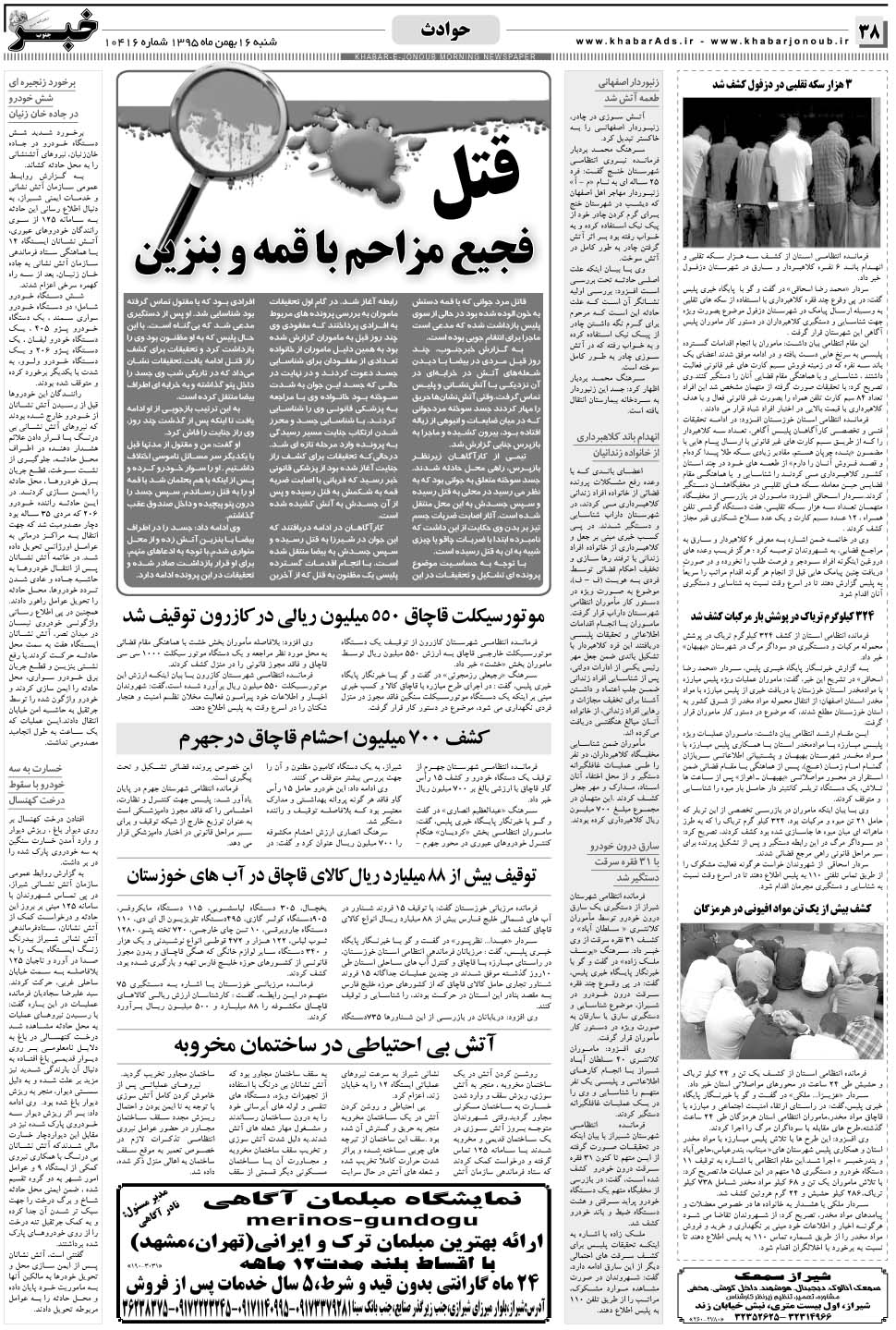 مشاهده صفحه ۳۸ روزنامه خبرجنوب تاریخ ۱۶ بهمن سال ۱۳۹۵