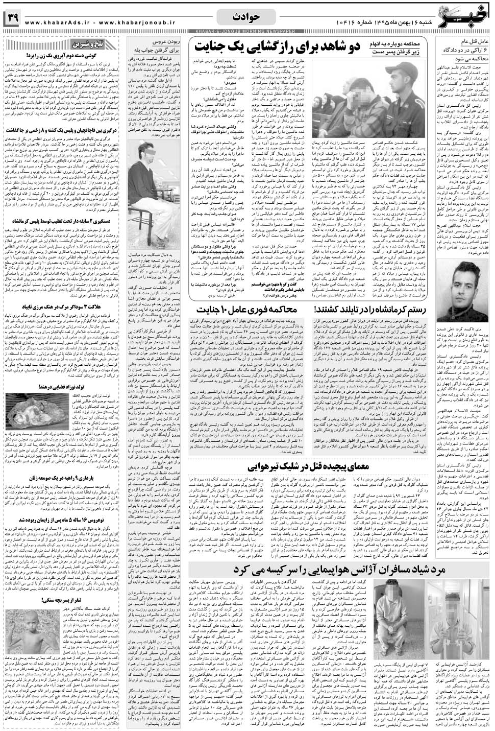 مشاهده صفحه ۳۹ روزنامه خبرجنوب تاریخ ۱۶ بهمن سال ۱۳۹۵