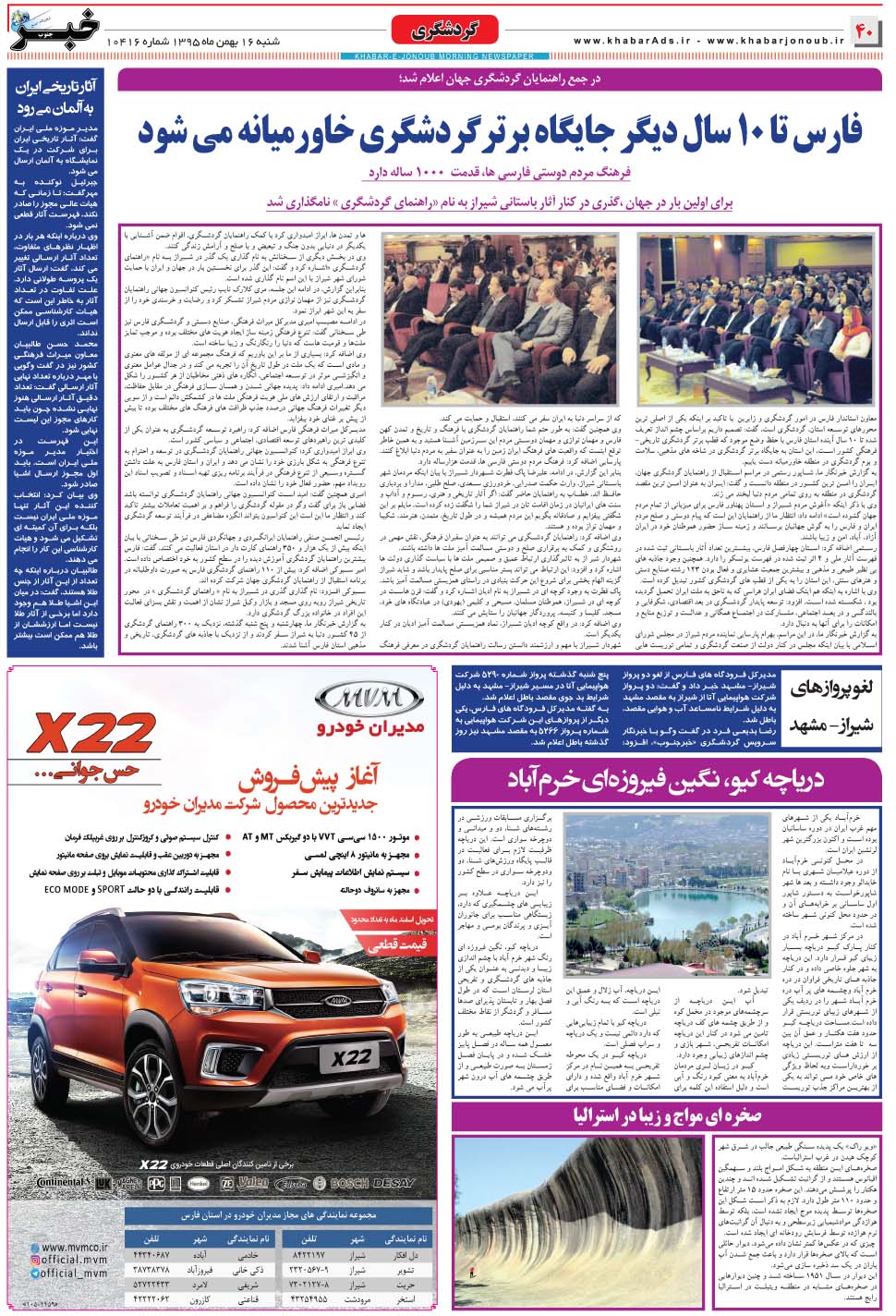 مشاهده صفحه ۴۰ روزنامه خبرجنوب تاریخ ۱۶ بهمن سال ۱۳۹۵