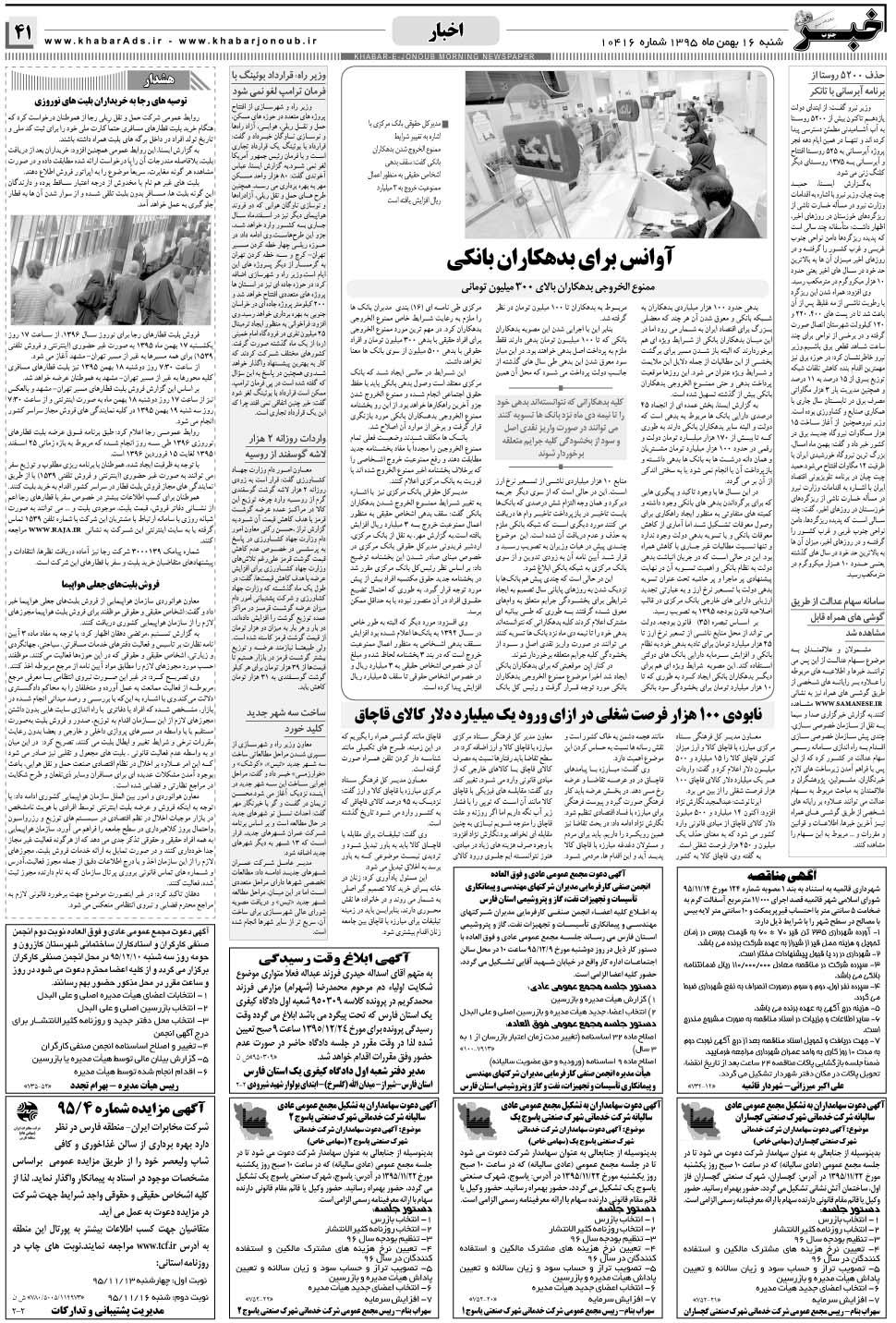 مشاهده صفحه ۴۱ روزنامه خبرجنوب تاریخ ۱۶ بهمن سال ۱۳۹۵