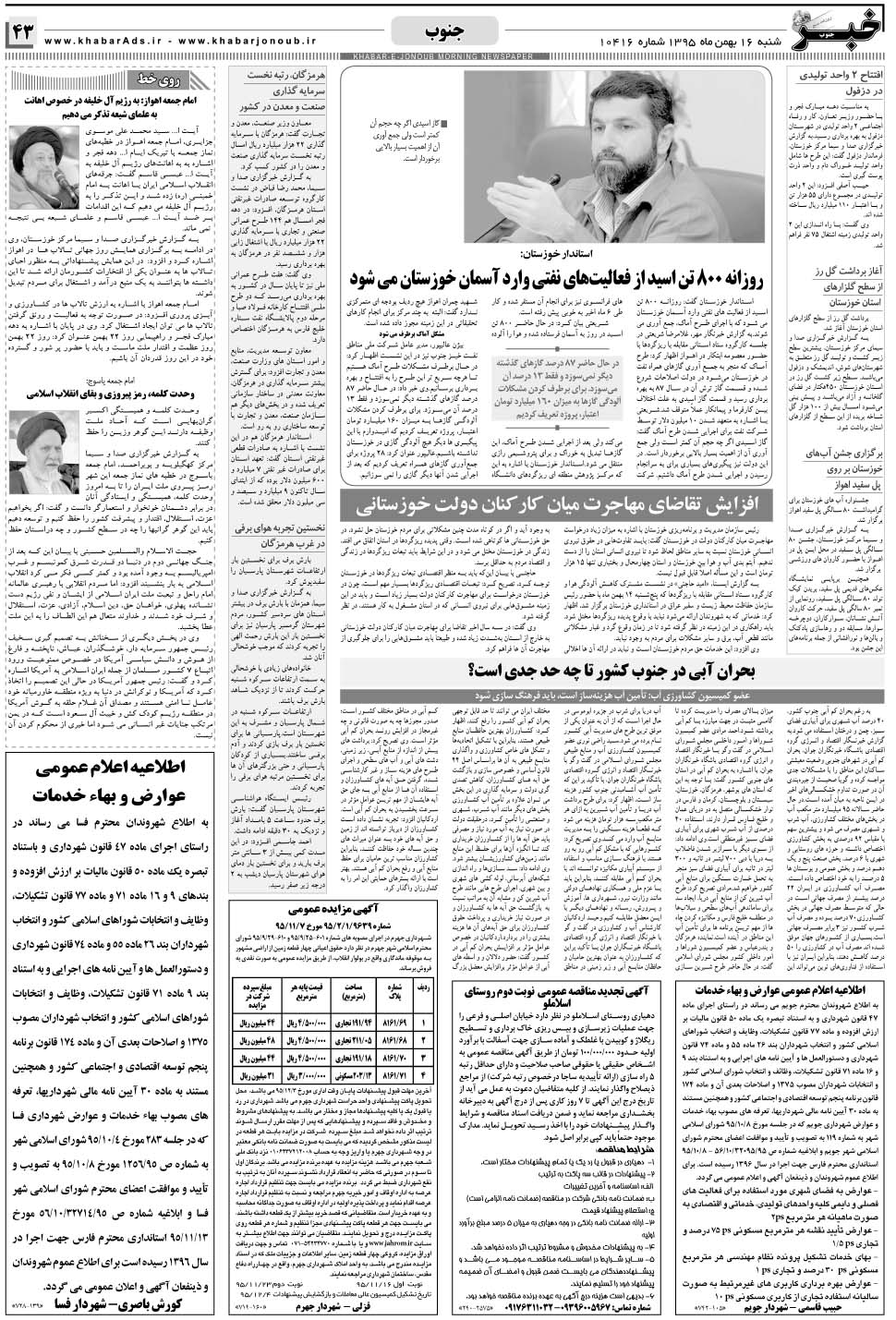 مشاهده صفحه ۴۳ روزنامه خبرجنوب تاریخ ۱۶ بهمن سال ۱۳۹۵