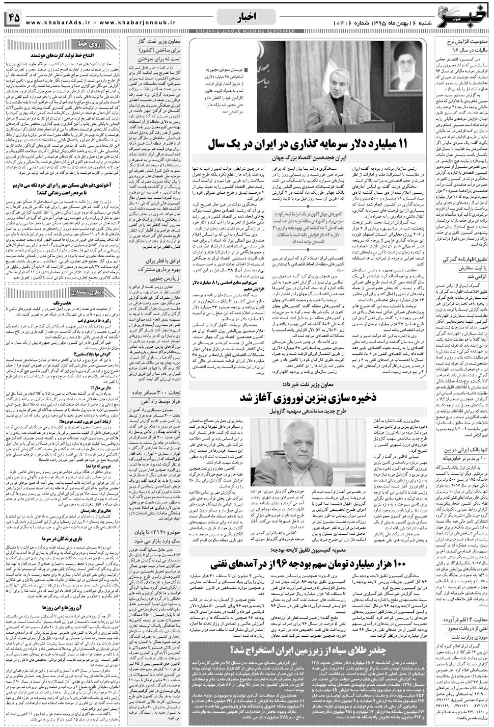 مشاهده صفحه ۴۵ روزنامه خبرجنوب تاریخ ۱۶ بهمن سال ۱۳۹۵