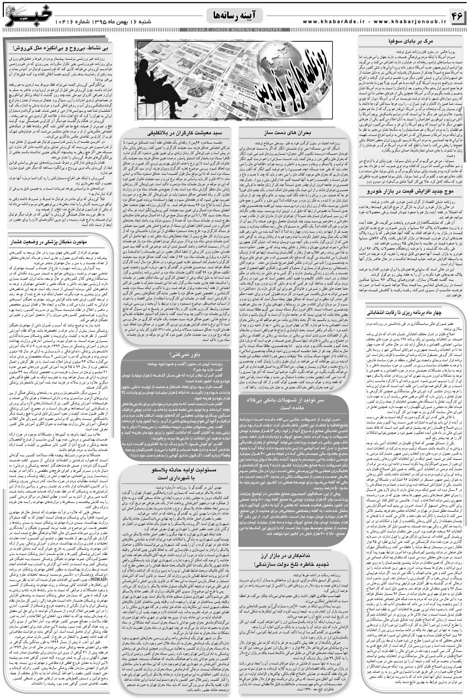 مشاهده صفحه ۴۶ روزنامه خبرجنوب تاریخ ۱۶ بهمن سال ۱۳۹۵