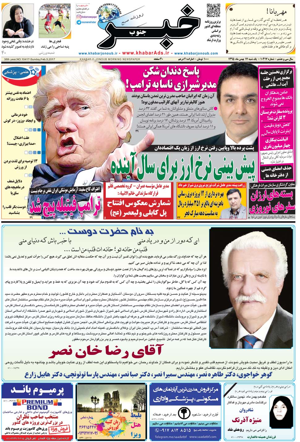 مشاهده صفحه ۱ روزنامه خبرجنوب تاریخ ۱۷ بهمن سال ۱۳۹۵